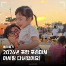친구마차 | 육아일기 | 2026년 포항 포송마차 다녀온 짧은 후기