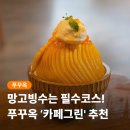 푸꾸옥 즈엉동 망고빙수 맛집 추천 카페그린 + 할인쿠폰