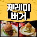강남최고(02-578-4466)공인중 | [서울 / 양재] 데이트하기 좋은 육즙 폭발하는 양재역 수제버거 맛집│제레미버거 솔직 후기