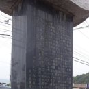 이범영 선생 공적비 이미지