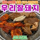 청주빌딩 | 청주 성화동 우리잘돼지, 무한리필 방문 후기!
