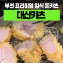 대산-1 | 부천 중동 돈가스 맛집 &#39;대산카츠&#39; 후기