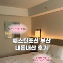 해운대비치오피스텔 | [S] 부산 해운대 숙소 추천 | 웨스틴조선 부산 | 카멜커피 비치타올 협업 패키지 | 내돈내산 2박 3...