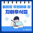 다가오는 여름엔 '이것' 조심하세요! 이미지