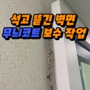 마포-현장-마포-1520 | 석고뜯긴벽면 무늬코트보수작업