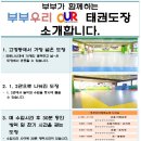 부부 우리 태권도장 이미지