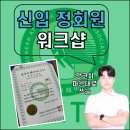 [R-KATA] 대한선수트레이너협회 신입 정회원 워크샵을 다녀오다!!