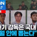 [단독] 축구협회, 2026 북중미 월드컵은 국내 감독으로 가기로 결정 이미지