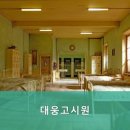 대웅고시원