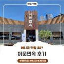 이문40 | 더운 여름 냉면이 땡길 때 애니골맛집 이문면옥 냉면 냠냠후기