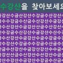 금수강산 이미지