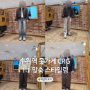 (주)엠아이텍 수원지점 | 수원역 옷가게 CRG 수원 AK점 1:1 맞춤 스타일링 후기