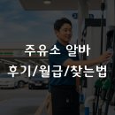 (주)이든 내주유소 | 2026년 주유소 알바 가이드, 월급부터 후기, 찾는 법