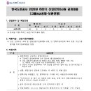 2020 하반기 한국도로공사 신입(인턴)사원 공개채용 공고[고졸(8급)공채](~10.22) 이미지