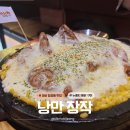 마산 합성동 맛집 | 낭만장작 콘치즈 누룽지 통닭 치즈가 주르륵~