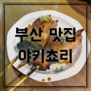 [부산 맛집] 서면 전포 야키토리 맛집 야키쵸리 인생꼬치