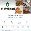신전떡볶이 신월성점 이미지
