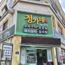 정가네식당 | [강진 마량] 숯불제육정식 맛집 &lt;정가네&gt; 내돈내산 후기