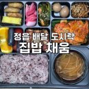 편한집밥 | 정읍 배달 도시락 맛집 [집밥 채움] 맛있고 편한 도시락 후기/ 정읍 수성동 맛집/ 정읍 도시락 맛집...
