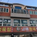 열매정육식당 이미지