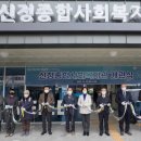 신정종합사회복지관 이미지