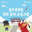 2024. 9. 14(토) 10:00 ~ 마감시. 「2024 양주문화유산 야행」 양주목학당 사전신청 프로그램 참가자 모집 이미지