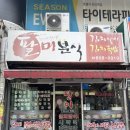팔미분식 | 서면 팔미분식 현지인맛집 | 10년 단골 후기
