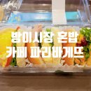 파리바게트 방이시장점 네이버블로그