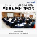 직장인 노후대비 경제교육 - 삼보모터스 6기(주식회사 혜윰) / 윤성애 금융경제교육