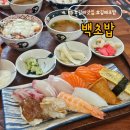 백초횟집 | [김해부원동맛집] 점메추로 백초밥 시그니처세트 추천!