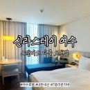 호텔 라운지7 | 여수 호텔 신라스테이 스탠다드 더블 오션뷰 (7층라운지바 이용후기)