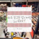 궐동생활용품할인매장 | 파주 가볼만한 곳 창고형 할인매장 207FEET 방문 후기｜생활용품부터 식품까지