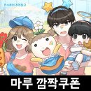 리딤 | 작가님 인스타에 올라온 마루는강쥐 1주년 기념 업데이트 사전예약 깜짝 쿠폰 리딤코드 이벤트 안내 후기