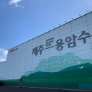 4849 | 제주 구좌 아이와 가볼만한곳 오리온 제주용암수 견학 후기