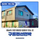 마실펜션민박 이미지