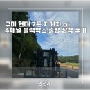 구미산업유통단지 | 구미 현대 7톤 지게차 ai 4채널 블랙박스 출장 장착 후기