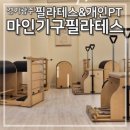경기광주마인기구필라테스PT오포