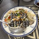 중국성 | 울산 중식 런치 코스요리 맛집 ‘중국성 옥동’ 내돈내산 솔직후기