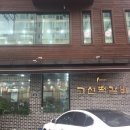 고산경희한의원 이미지