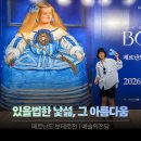 페르난도 보테로전 | 있을법한 낯섦, 그 아름다움과 개성에 대해