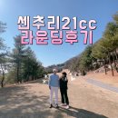 부부로2 | 센추리21cc 부부동반 라운딩 후기 밸리필드 코스 분석