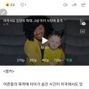 미국서도 입양아 학대…3살 아이 사망에 충격 이미지