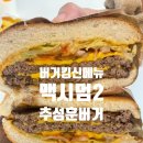 뉴욕버거오치점 | 버거킹 신메뉴 더오치 맥시멈2 추성훈버거 후기 할인쿠폰 맛 가격정보