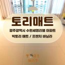 광주광역시 수완세영리첼 아파트 친환경 층간소음 TPU 매트 시공후기