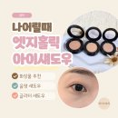 딤(DIM) | 나어릴때 엣지홀릭 아이섀도우 딤 샤인 반짝이는 살구