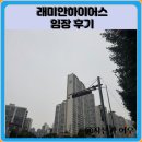 호계사거리_동 | 래미안하이어스 임장 한눈에 보기