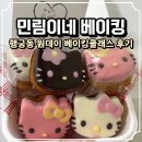 달달냠냠베이킹클래스 | 수원 원데이 베이킹 클래스 민림이네 베이킹 행궁점 키티마들렌 체험 후기