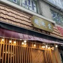 월미당성남