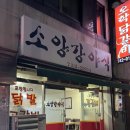 소양강야식