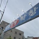 대구숯불막창 - 영주시 원당로 129 | 전현무계획 나온 대구 진해숯불막창 솔직후기